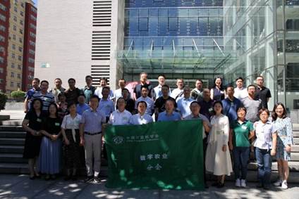 中国计算机学会数字农业分会成立大会召开