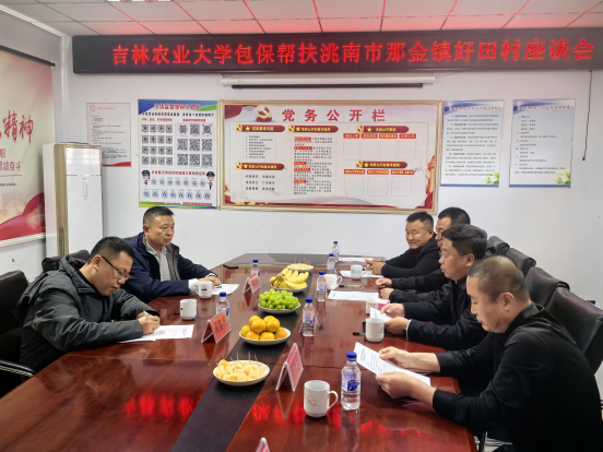 吉林农业大学周春涛副校长一行赴洮南市那金镇好田村调研乡村振兴包保帮扶工作