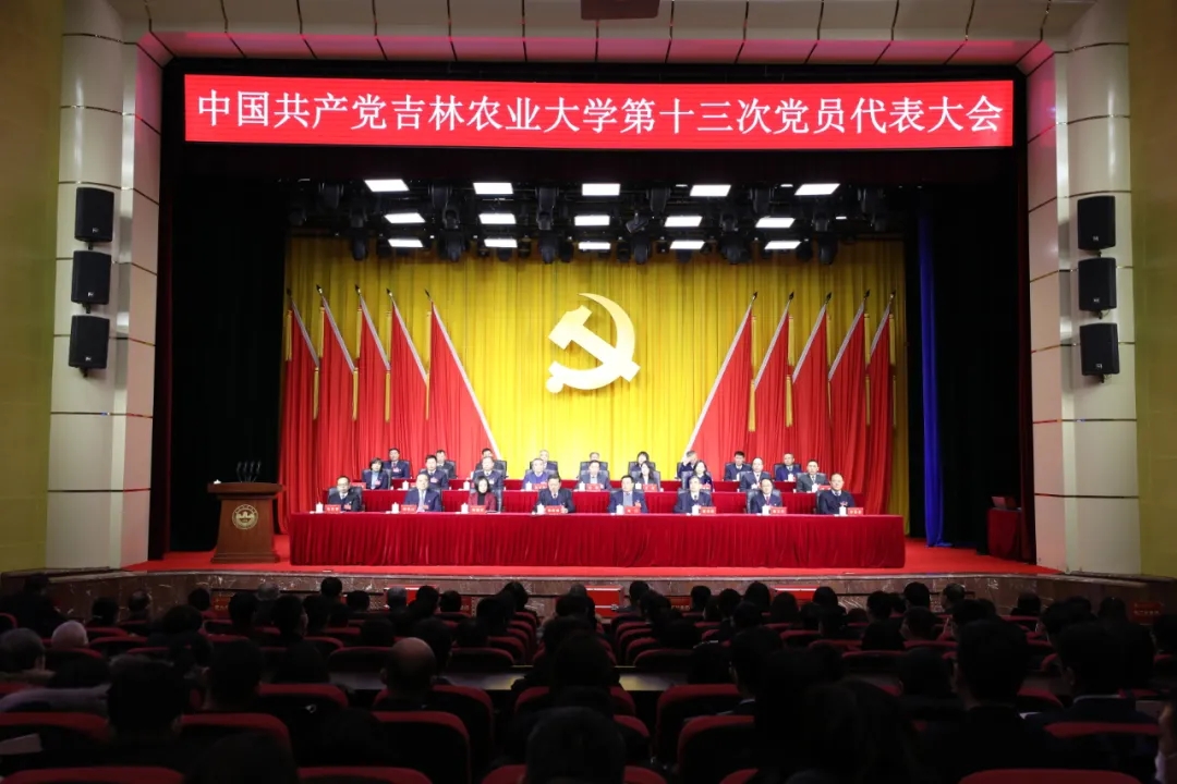 中国共产党吉林农业大学第十三次党员代表大会胜利闭幕