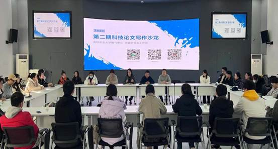 科技论文写作沙龙